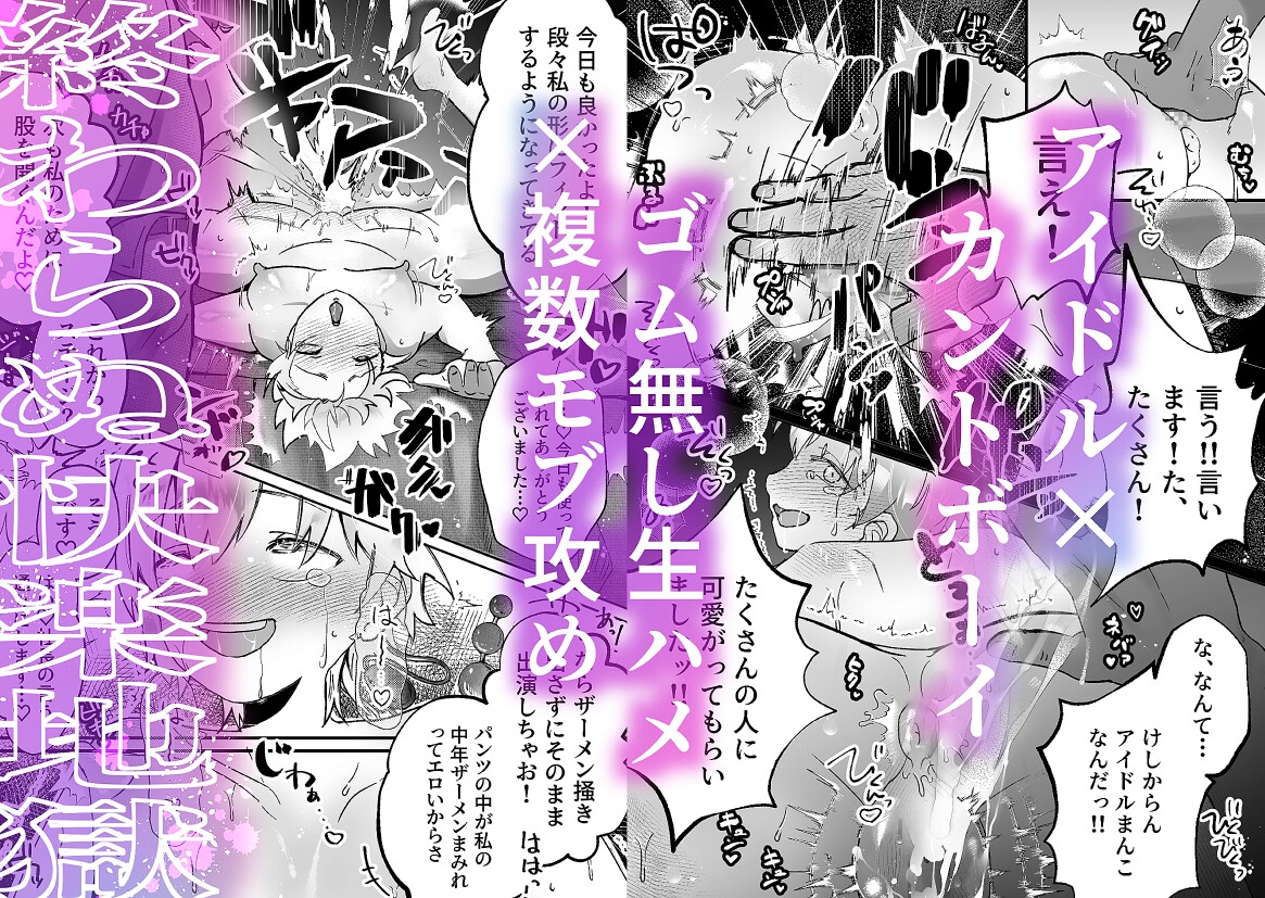 メス堕ちアイドルカントボーイ ファンとのおまんこ交流で生ハメ♡20人チン凸耐久‼︎〜ウシミ君の受難〜 画像1