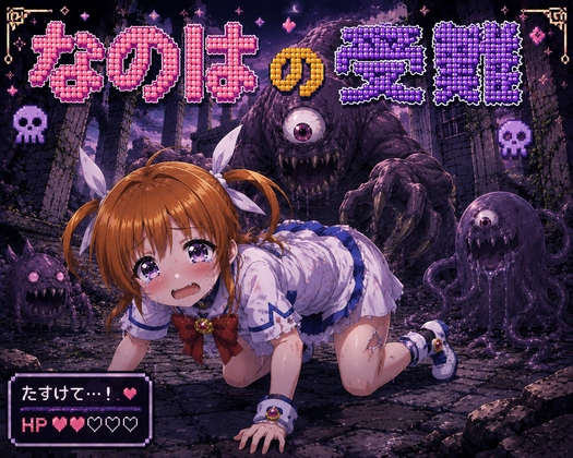 なのはの受難