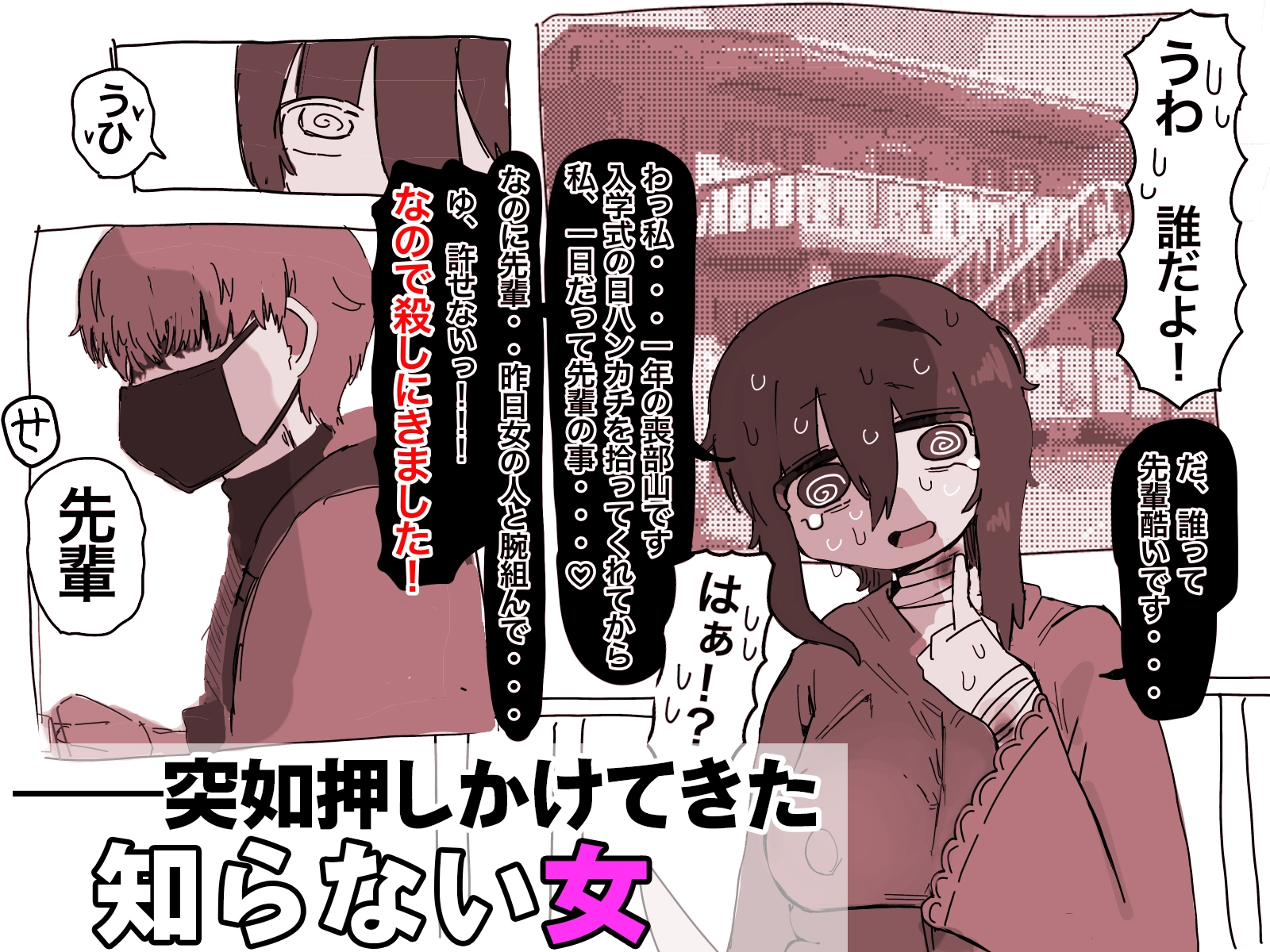 『屈服』～ストーカー女をクリ責めで壊す～ 画像1