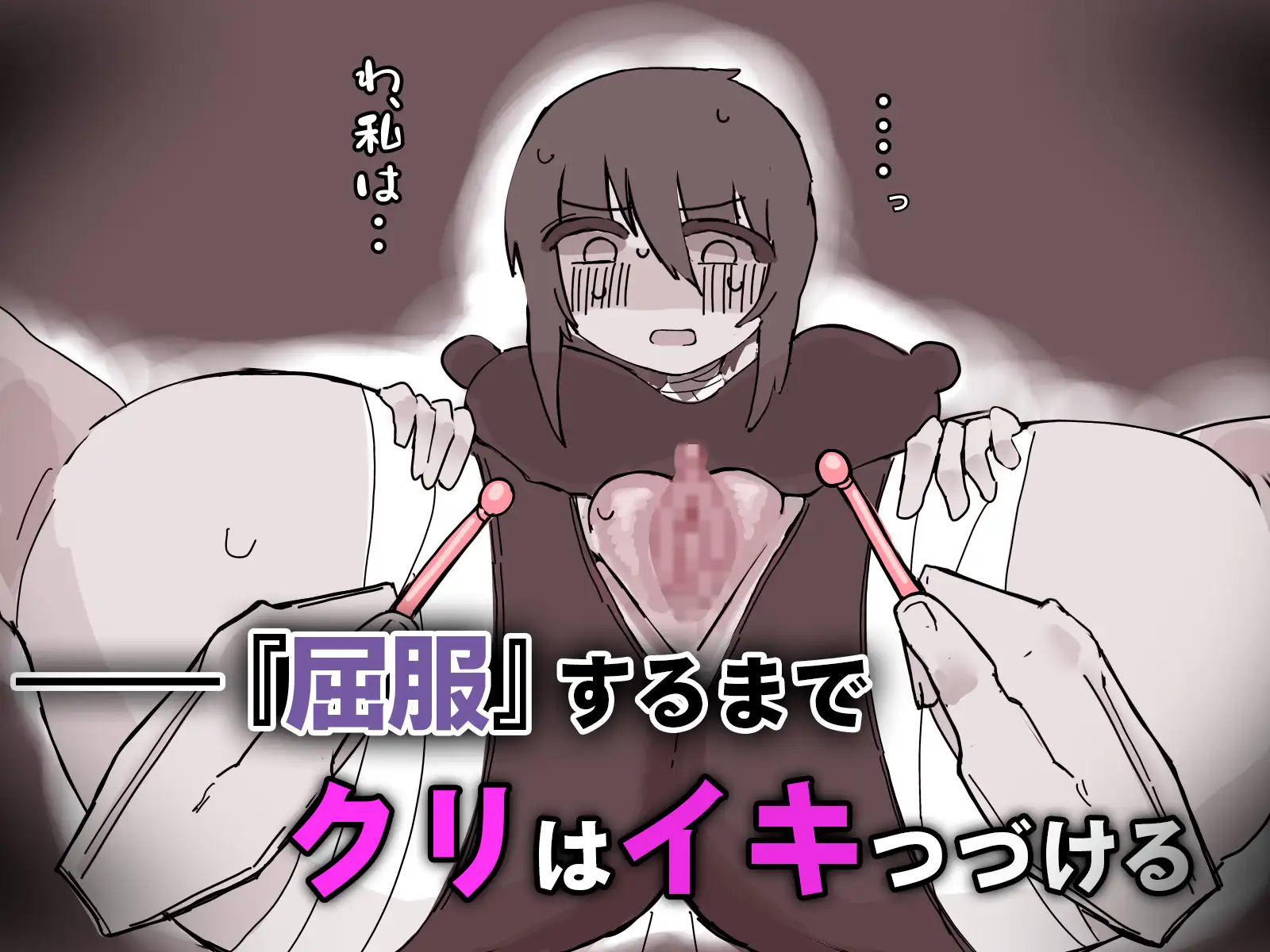 『屈服』～ストーカー女をクリ責めで壊す～ サンプル画像 4
