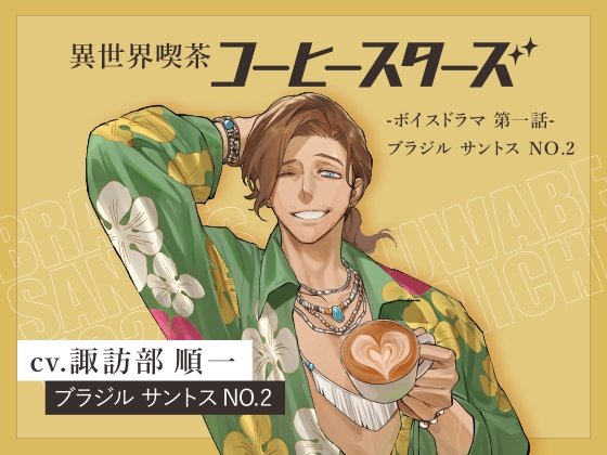 異世界喫茶コーヒースターズ/ボイスドラマ(1)【第一話:ブラジルサントスNo.2】 【出演声優:諏訪部順一】