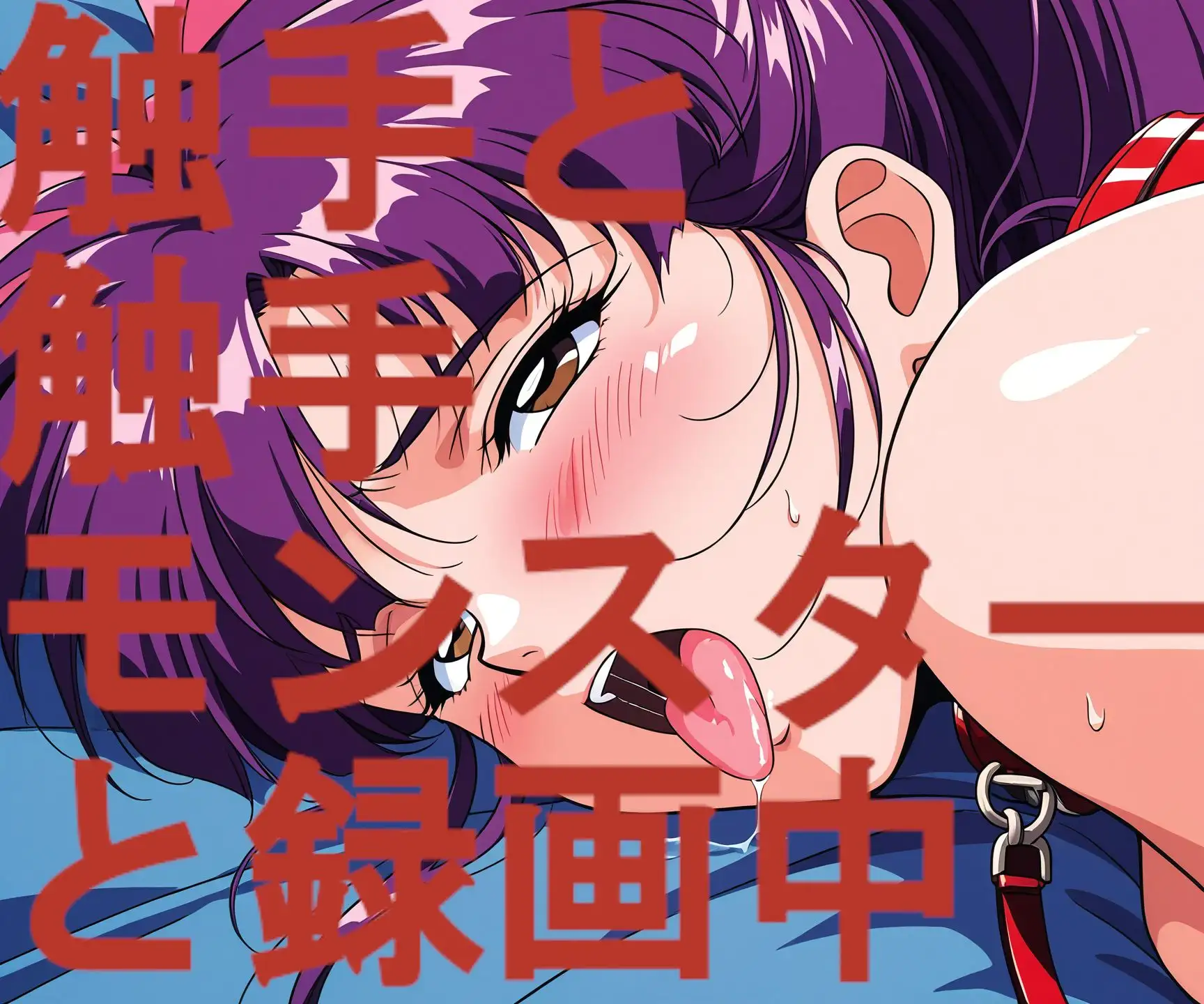 触手と触手モンスターと録画中-序章- サンプル画像 4