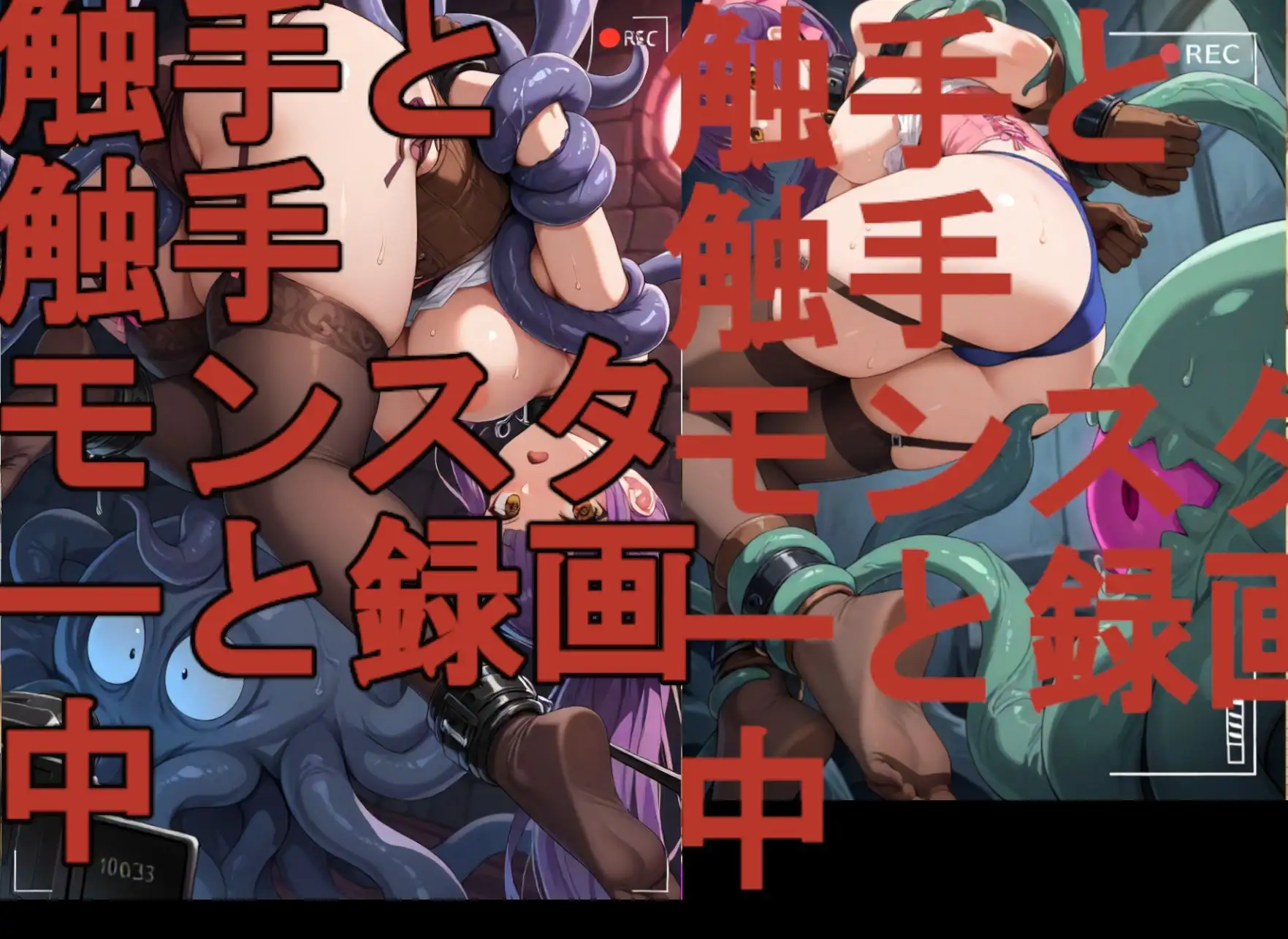 触手と触手モンスターと録画中-序章- サンプル画像 7