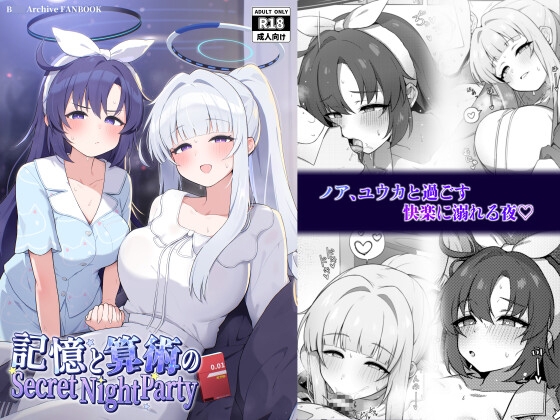 記憶と算術のSecret Night Party