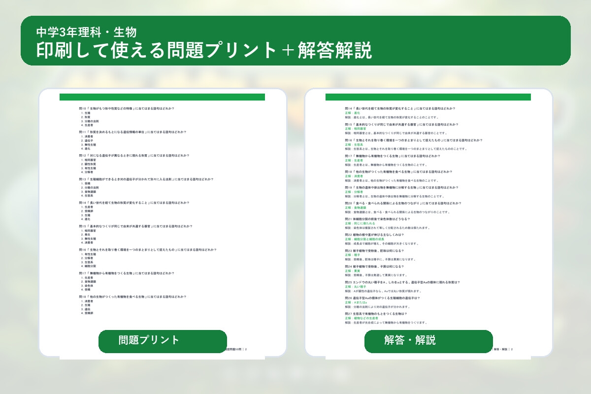 中学3年理科・生物マスター50問演習~ゲームで学ぶ生物基礎確認クイズ~