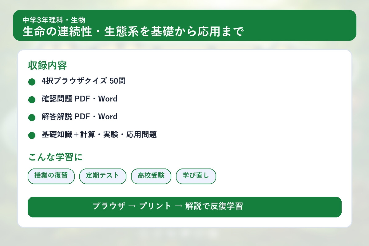 中学3年理科・生物マスター50問演習~ゲームで学ぶ生物基礎確認クイズ~