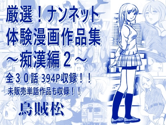 厳選！ナンネット体験談漫画作品集 〜痴○編2〜