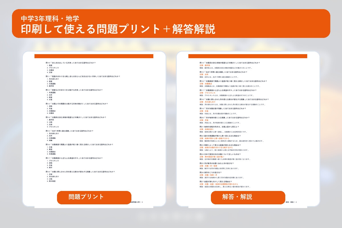 中学3年理科・地学マスター50問演習～ゲームで学ぶ地学基礎確認クイズ～