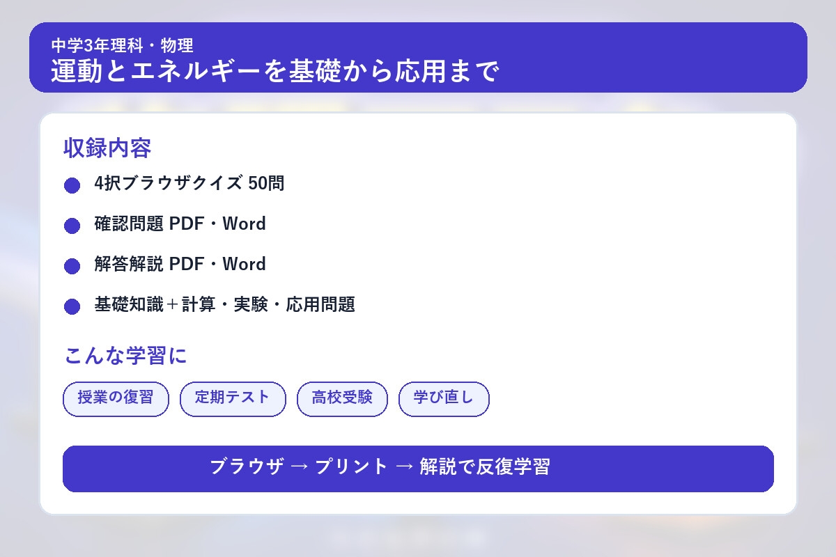 中学3年理科・物理マスター50問演習～ゲームで学ぶ物理基礎確認クイズ～