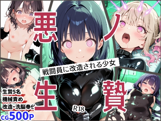 悪ノ生贄  -戦闘員に改造される少女-