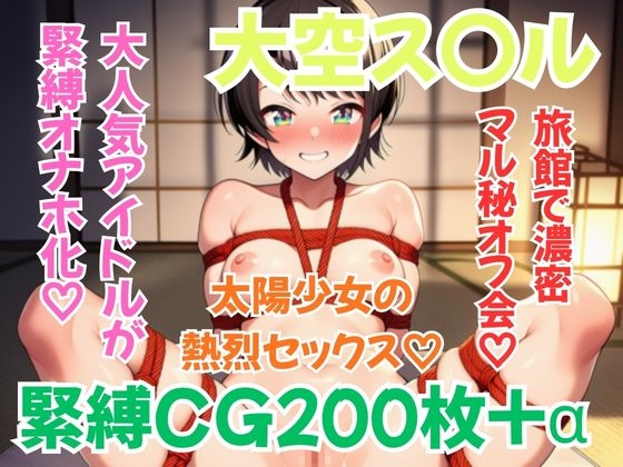 ホ〇メン緊縛接待 大空ス〇ル