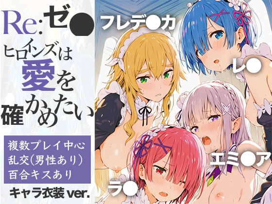 Re:ゼ●ヒロインズは愛を確かめたい