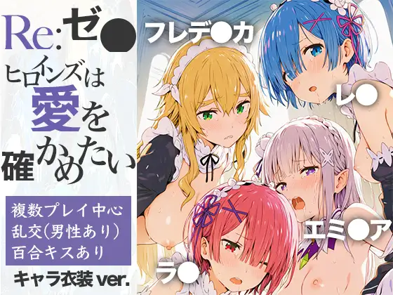 Re:ゼ●ヒロインズは愛を確かめたい ジャケット画像
