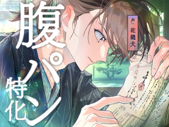 【腹パン特化】眺め愛されながら沢山殴ってもらう【口内愛撫】-0画像
