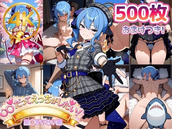 【ホロラ◯ブ】すいちゃんだってエッチがしたい！【500枚】