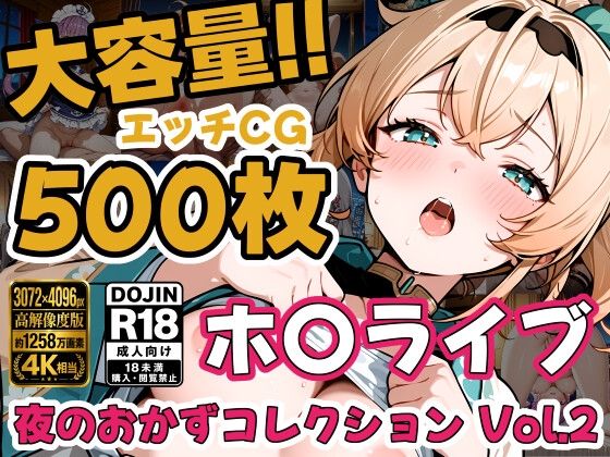 ホ〇ライブ5名 えっちCG500枚！夜のおかずコレクション Vol.2