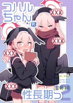 コハルちゃんは性長期っ！【番外編2】