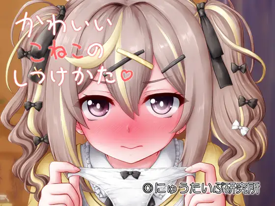 かわいいこねこのしつけかた ジャケット画像
