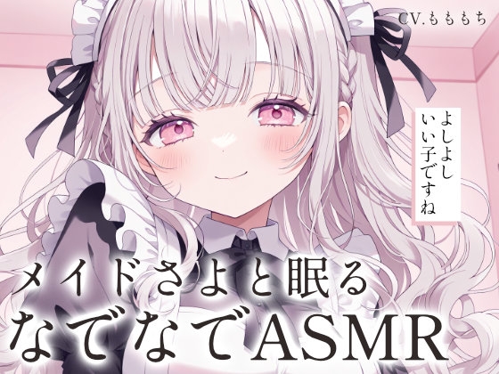 【なでなでASMR】専属メイドさよの全肯定やさしい寝かしつけ