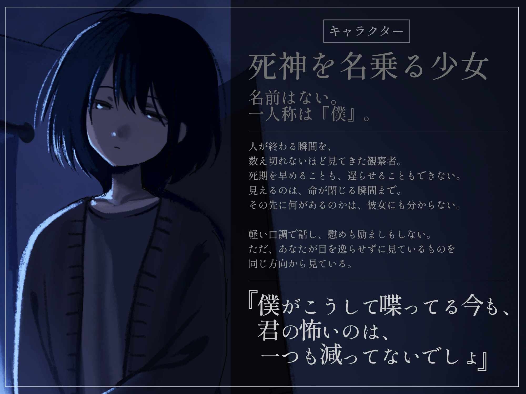 死ぬのが怖くて眠れない夜、死神を名乗る少女と朝まで過ごす話。