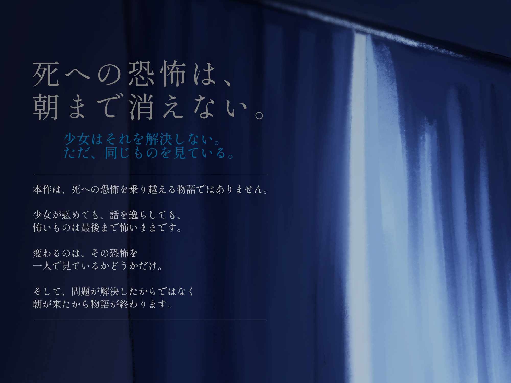 死ぬのが怖くて眠れない夜、死神を名乗る少女と朝まで過ごす話。