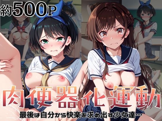 肉便器化運動法律が施行された世界!~一○瀬ちづる&更○瑠夏編~