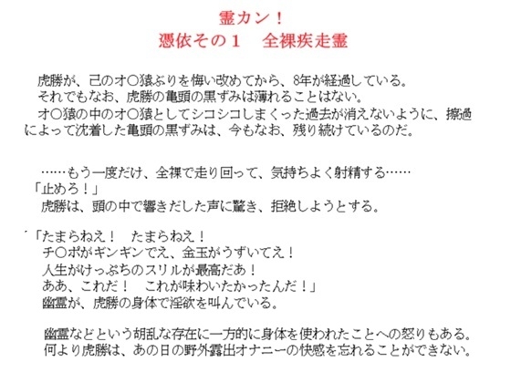 霊カン！ 憑依その1 全裸疾走霊