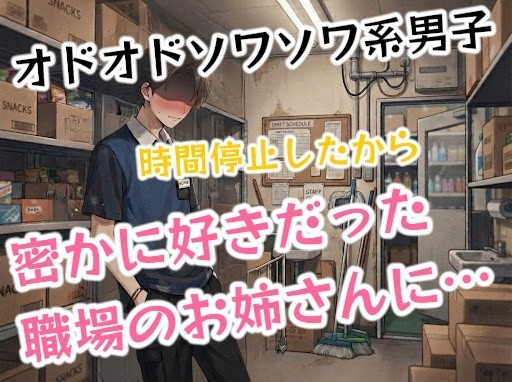オドオドソワソワ系歳下男子…時間が止まった世界で、ずっと好きだったお姉さんに甘えてしまう…