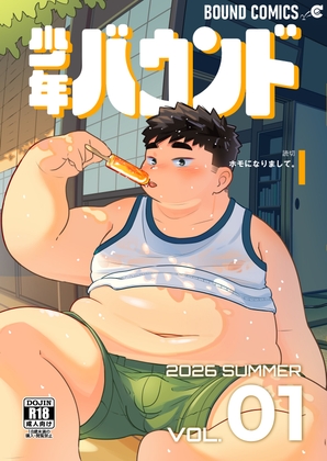 少年バウンド vol.01