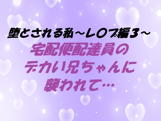 堕とされる私～レ〇プ編3～ 宅配便配達員のデカい兄ちゃんに襲われて…