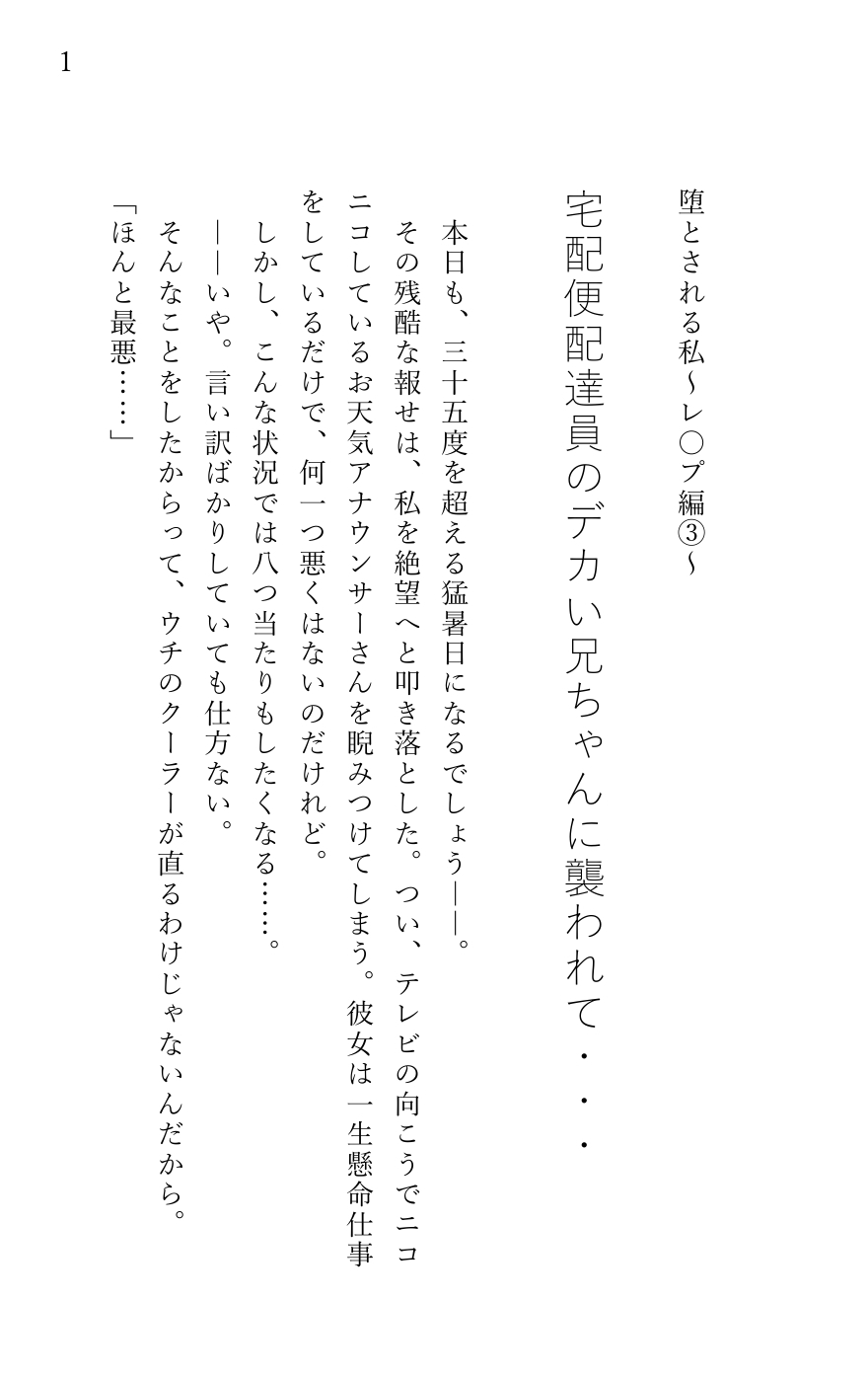 堕とされる私~レ〇プ編3~ 宅配便配達員のデカい兄ちゃんに襲われて… 画像1