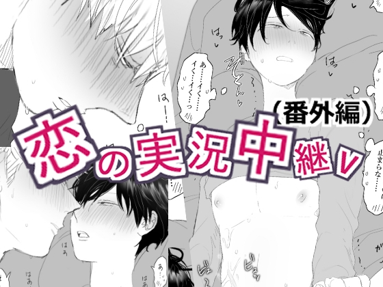 恋の実況中継v(番外編)