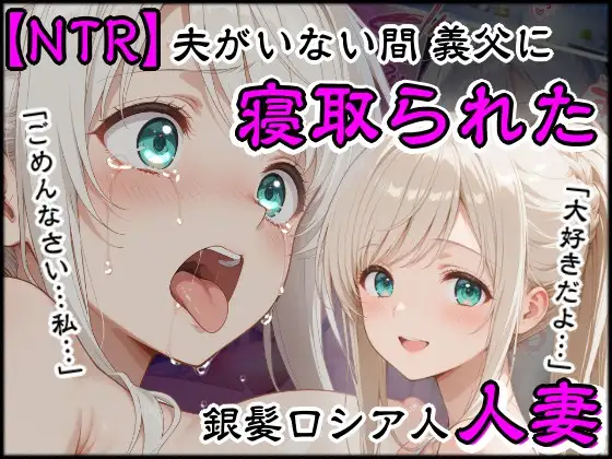 夫がいない間に義父に寝取られた銀髪ロシア人新妻 ジャケット画像