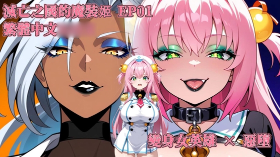 【繁體中文】滅亡之國的魔裝姬 桃蝸姬阿普莉·國家滅亡之日
