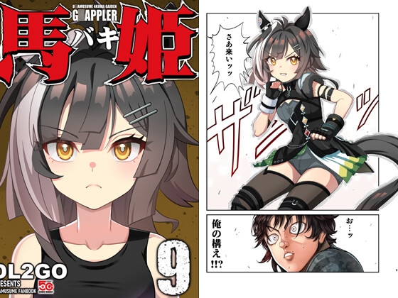 ウ◯娘4コマ外伝グ◯ップラー馬姫9