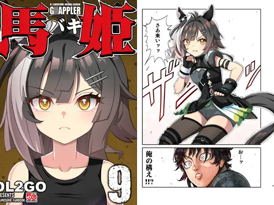 ウ◯娘4コマ外伝グ◯ップラー馬姫9 ジャケット画像