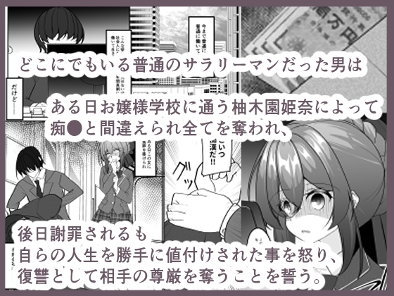復讐催○~痴○冤罪で奪われた尊厳の代償~ 画像1