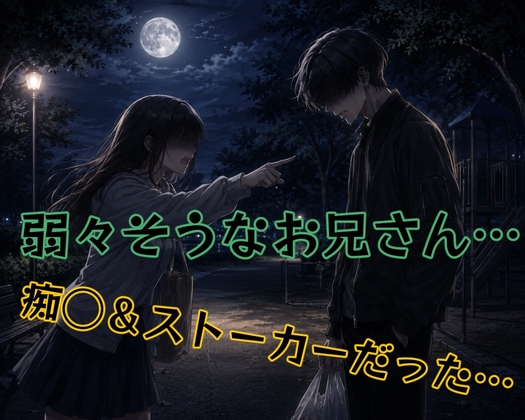 ちょっと強気なお姉さん…痴◯されて、イかされてしまう…