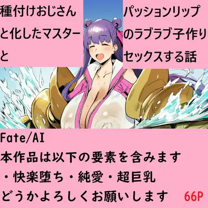 種付けおじさんと化したマスターとパッションリップのラブラブ子作りセックスする話 ジャケット画像