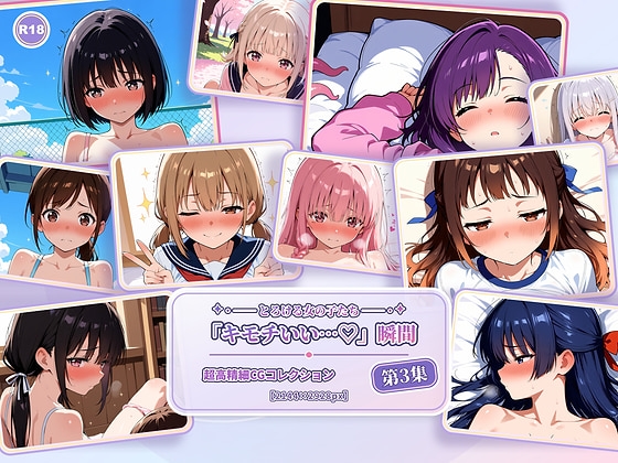とろける女の子たち 第3集