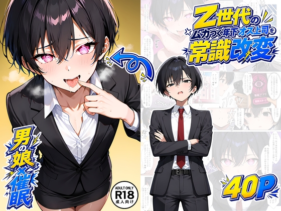 【男の娘×催●】~Z世代のムカつく年下オス上司を常識改変~