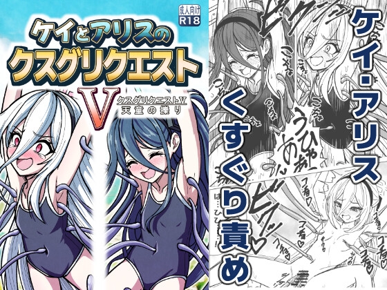 ケイとアリスのクスグリクエストV 天童の擽り