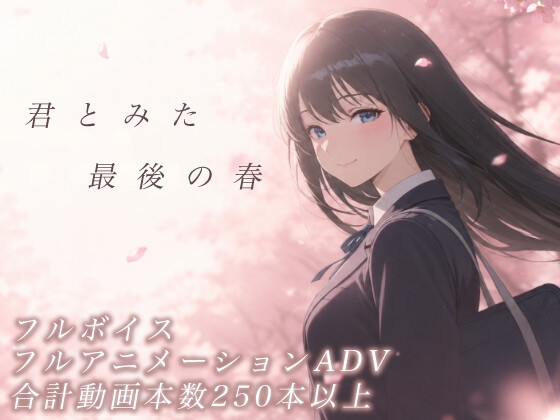 【NTR】君とみた最後の春