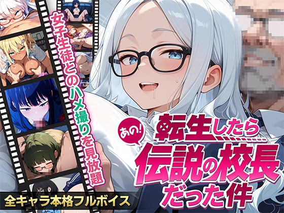 【フルボイス】転生したらあの伝説の校長だった件〜女子生徒ハメ撮り記録〜