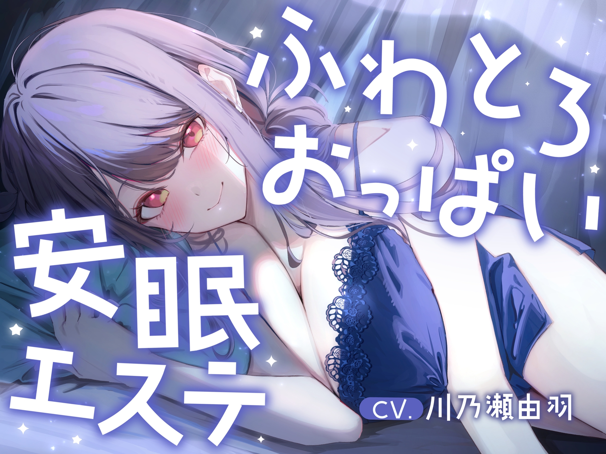 明日、仕事のあなたへ。ふわとろおっぱいに包まれて眠る、抜かない安眠エステ サンプル画像4枚目