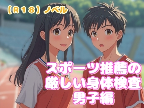 【R18】ノベル『スポーツ推薦の厳しい身体検査～男子編～』