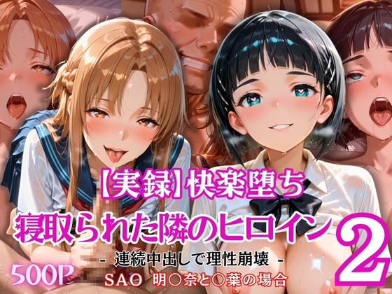 【実録】快楽堕ち 寝取られた隣のヒロイン -連続中出して理性崩壊- 明〇奈と〇葉の場合