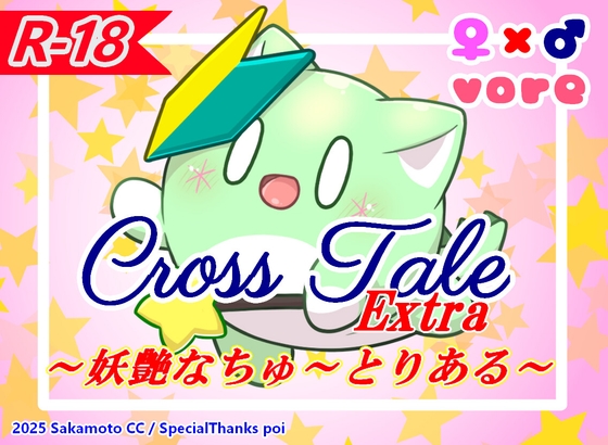 クロステールExtra_妖艶なちゅ～とりある の表紙