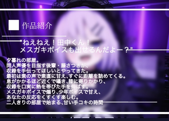 【同人声優志望藤さつきちゃん】「ねえねえ◎◎くん！メスガキボイスも出せるんだよー?」収録中に距離詰めてきて手コキまでされる話