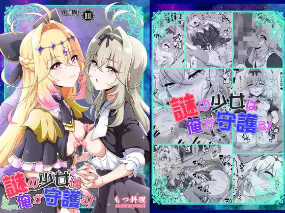 謎の少女は俺が守護る！ ジャケット画像